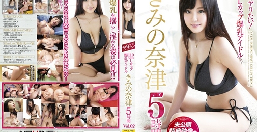 MXSPS-455 今すぐヤリたい！110cmLカップ爆乳アイドル きみの奈津5時間 Vol.02